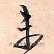 范成大寫的草書未