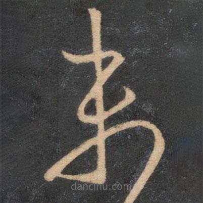 杜衍寫(xiě)的草書(shū)未