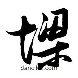 張瑞圖寫的草書墚