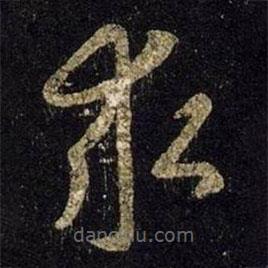 王羲之写的草书求