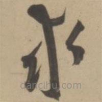 王寵寫的草書求