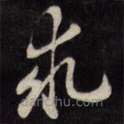 梁同书写的草书求