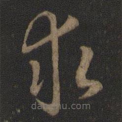 智永写的草书求