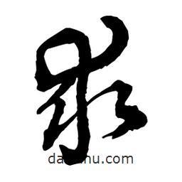 王鐸寫的草書求