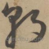 王宠写的草书朝