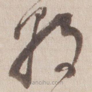 董其昌写的草书朝