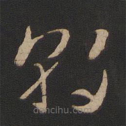 卞壸寫的草書朝