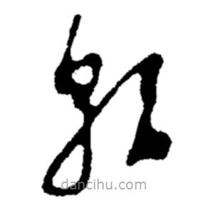 鄭板橋?qū)懙牟輹?  border=0></div><p>鄭板橋?qū)懙牟輹?/p></div><div   id=