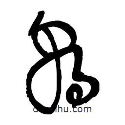 佚名写的草书朝