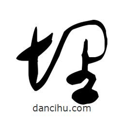于右任寫的草書埋