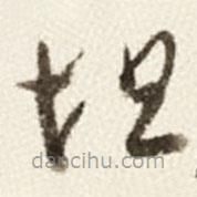 于右任寫的草書坦
