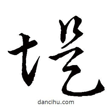 孫過庭寫的草書堤