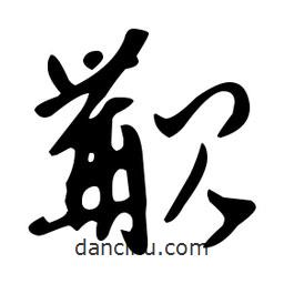 文征明寫的草書覯
