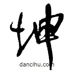 王鐸寫的草書坤