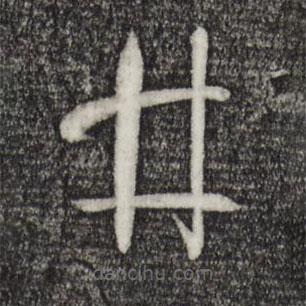 孫過庭寫的草書井