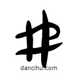 于右任寫的草書井