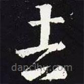 王羲之寫的草書吉