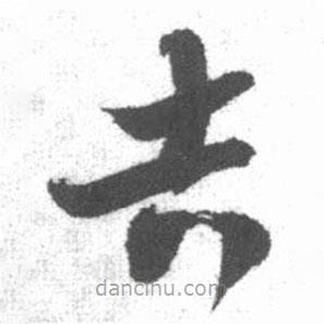 啟功寫的草書吉