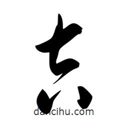 李洤寫的草書吉
