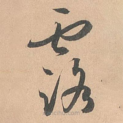 孫過庭寫的草書露