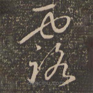 懷素寫的草書露