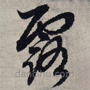 趙孟頫寫的草書露