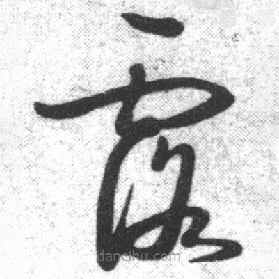 啟功寫的草書露