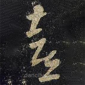 王羲之寫的草書喜