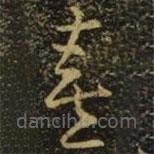 释希白写的草书喜