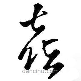 王铎写的草书喜