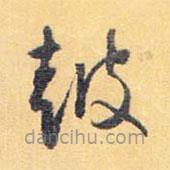 懷素寫(xiě)的草書(shū)鼓