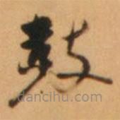 倪元璐寫(xiě)的草書(shū)鼓