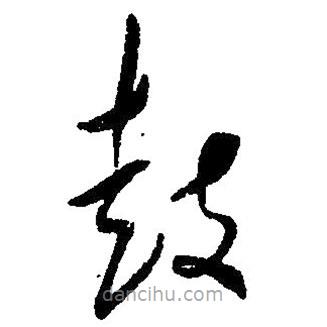 毛澤東寫的草書鼓