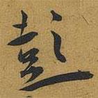 王寵寫的草書彭
