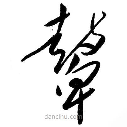 草書鼙