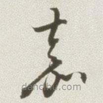 豐坊寫的草書嘉