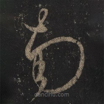 王羲之写的草书南