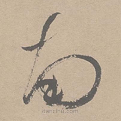 祝允明寫(xiě)的草書(shū)南