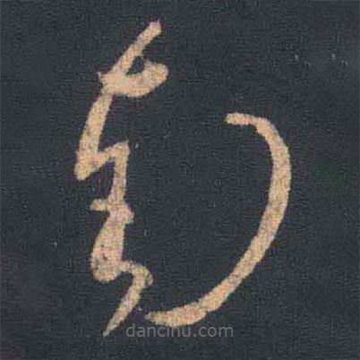 王羲之寫(xiě)的草書(shū)南