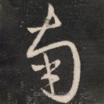 王羲之写的草书南