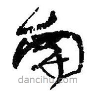 何绍基写的草书南