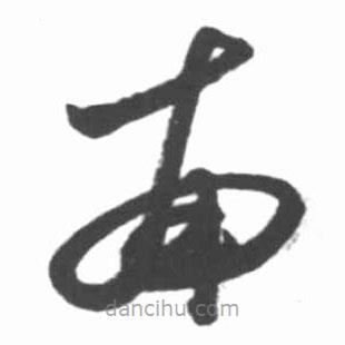 启功写的草书南