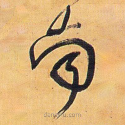王鐸寫(xiě)的草書(shū)南