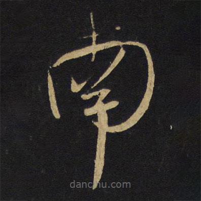 王鐸寫的草書南