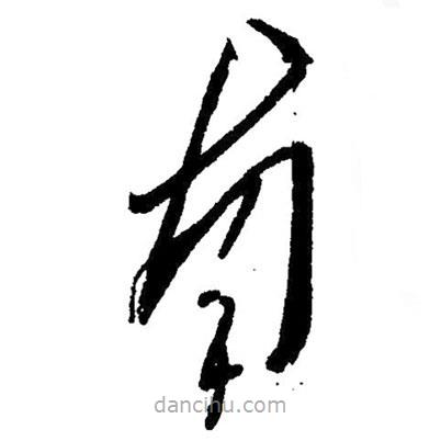 毛澤東寫的草書南