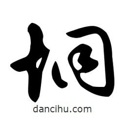 文征明寫的草書垌