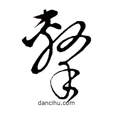 饶介写的草书击