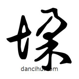 王羲之寫的草書垛