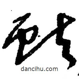 草書獻(xiàn)