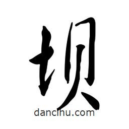 黃彰任寫的草書壩